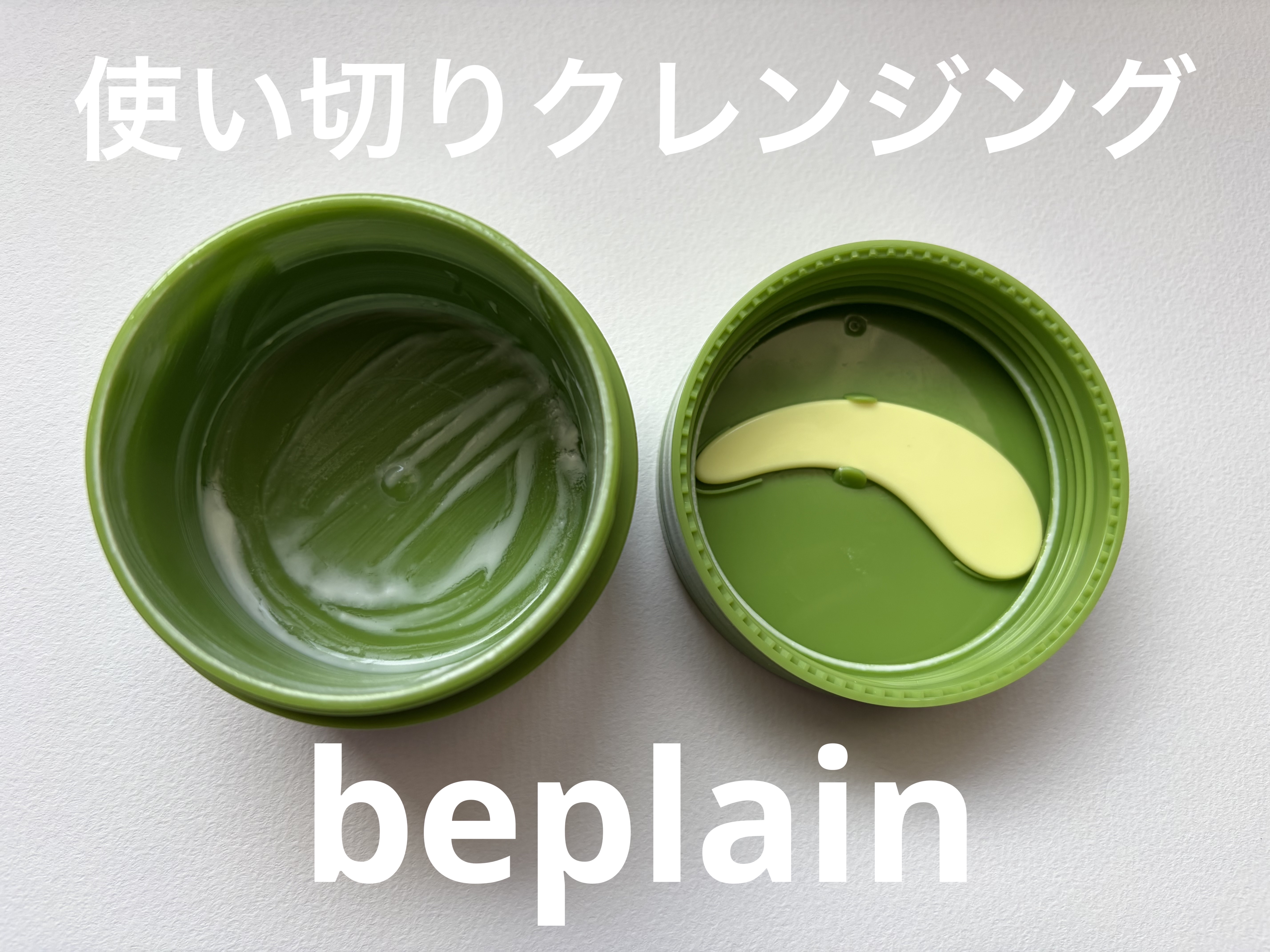 beplain 緑豆毛穴クレンジングミルクバーム✔


使い切りクレンジングバーム✨
今月のメガ割で4個もGETしたくらい大好きなクレンジングバーム🎶
このクレンジングを使っていると毛穴が気になりにくくなって、肌荒れもいつもよりマシに感じ