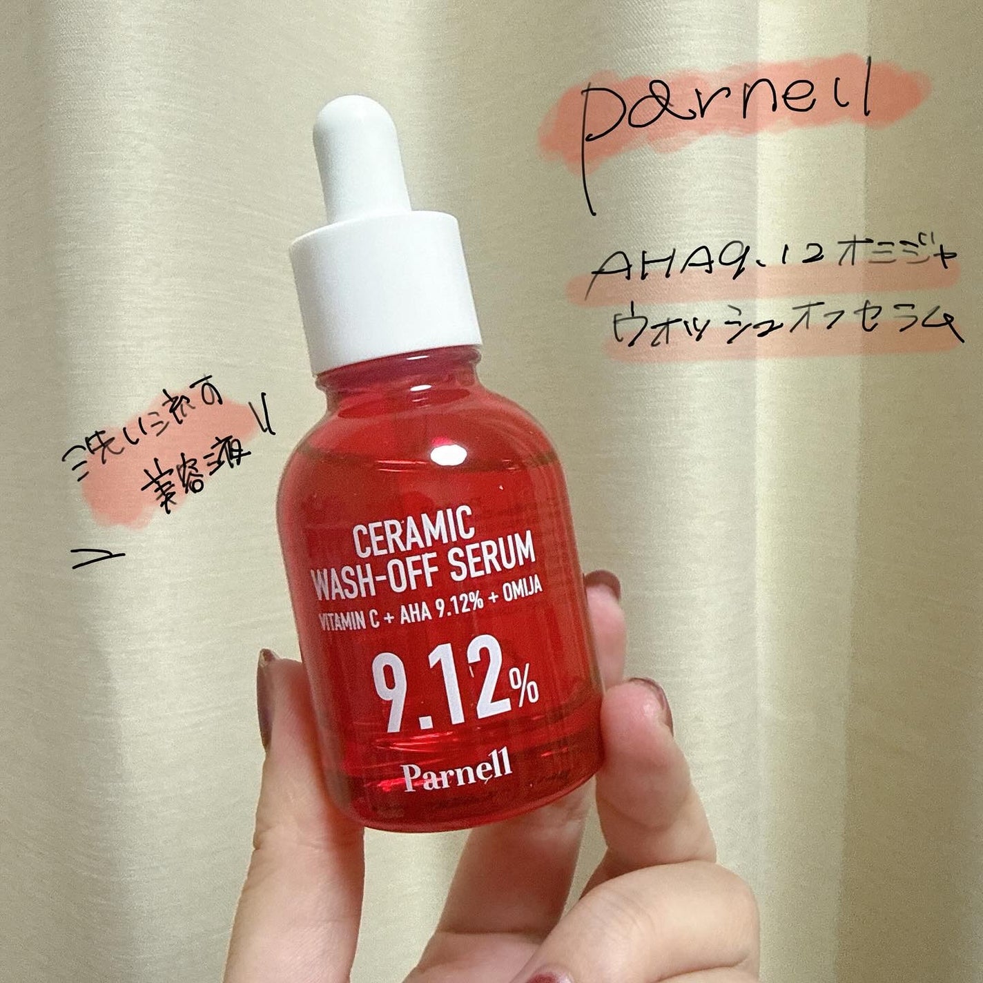 AHA 9.12 オミジャ 陶器肌 ウォッシュオフ セラム/parnell/美容液を使ったクチコミ(1枚目)