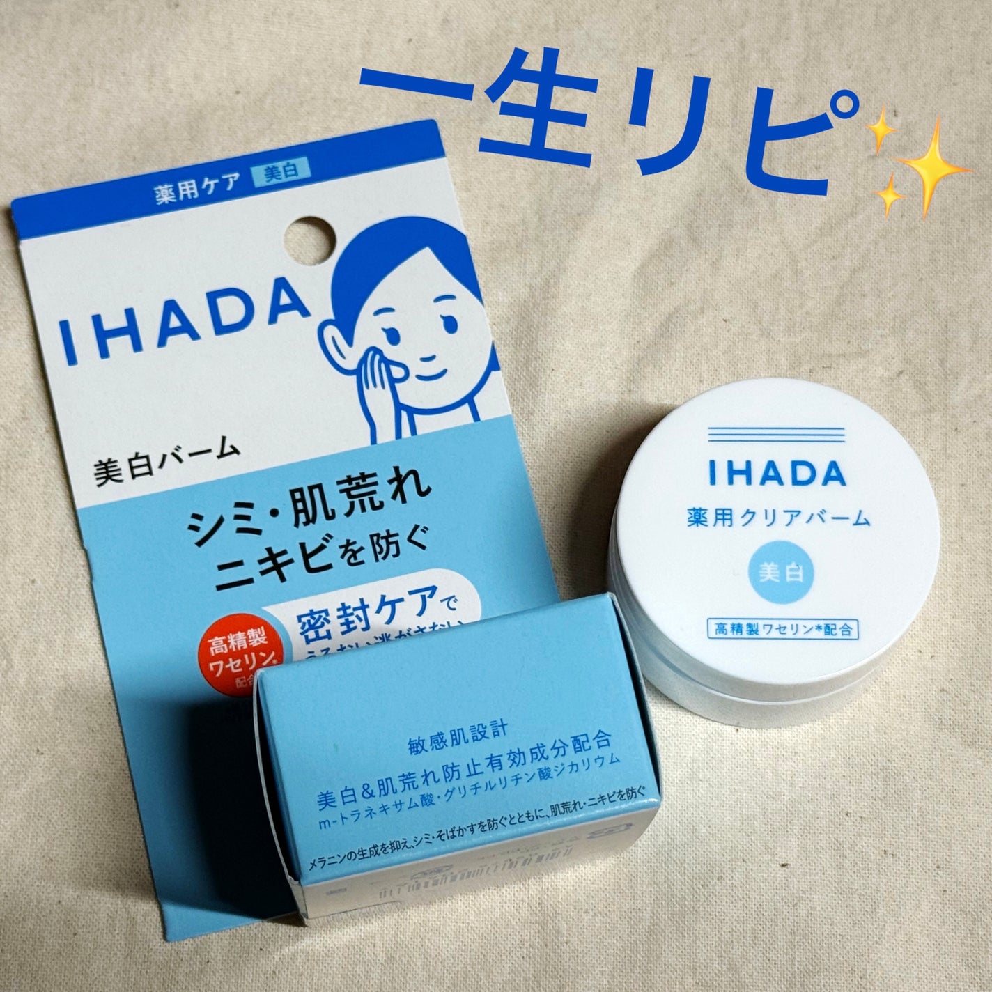 イハダ 薬用クリアバーム/IHADA/フェイスバームを使ったクチコミ(1枚目)
