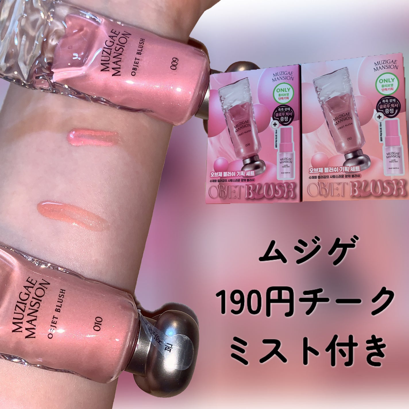 オブジェブラッシュ/MUZIGAE MANSION/リキッドチークを使ったクチコミ(1枚目)