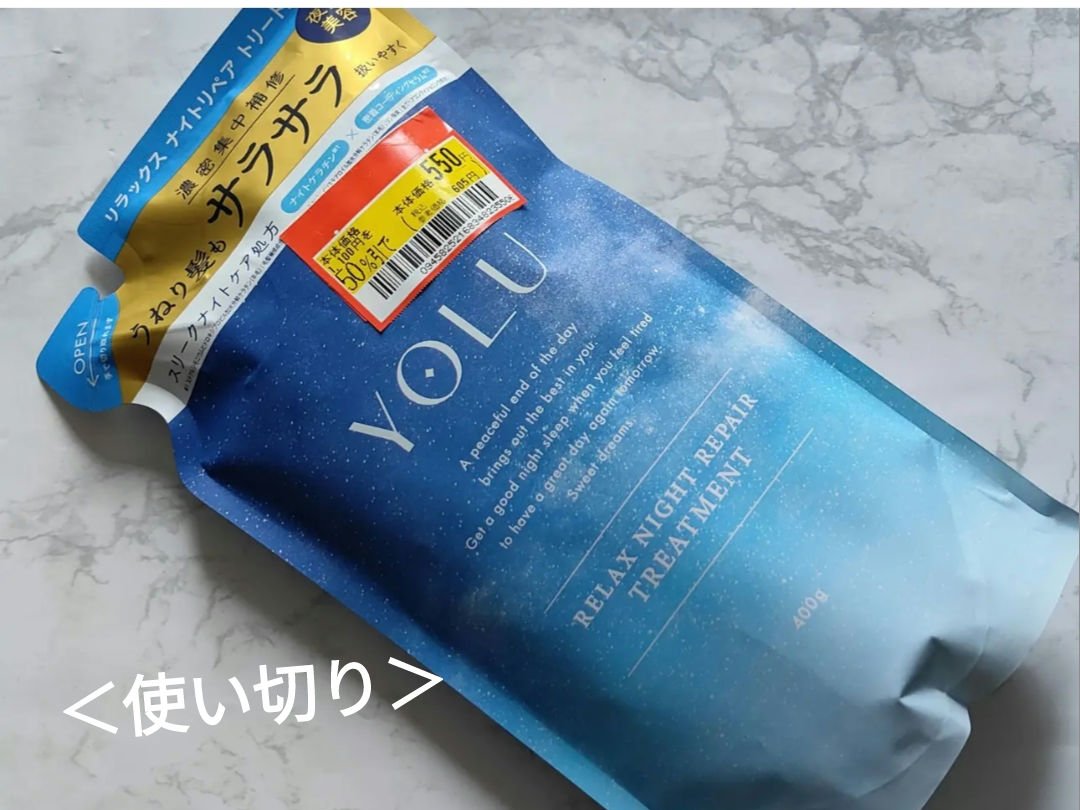 リラックスナイトリペア シャンプー／トリートメント トリートメント詰替え 400g/YOLU/市販シャンプーを使ったクチコミ（1枚目）