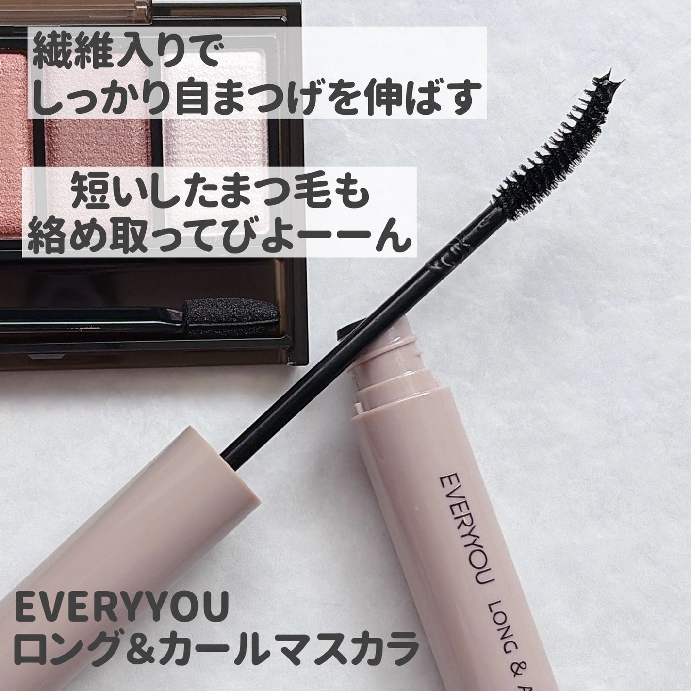 ロング&カールマスカラ/EVERYYOU/マスカラを使ったクチコミ(2枚目)