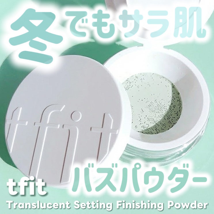 トランスルーセントセットフィニッシングパウダー/TFIT/ルースパウダーを使ったクチコミ(1枚目)