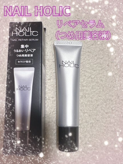 リペア セラム/ネイルホリック/ネイルオイル・トリートメントを使ったクチコミ(1枚目)