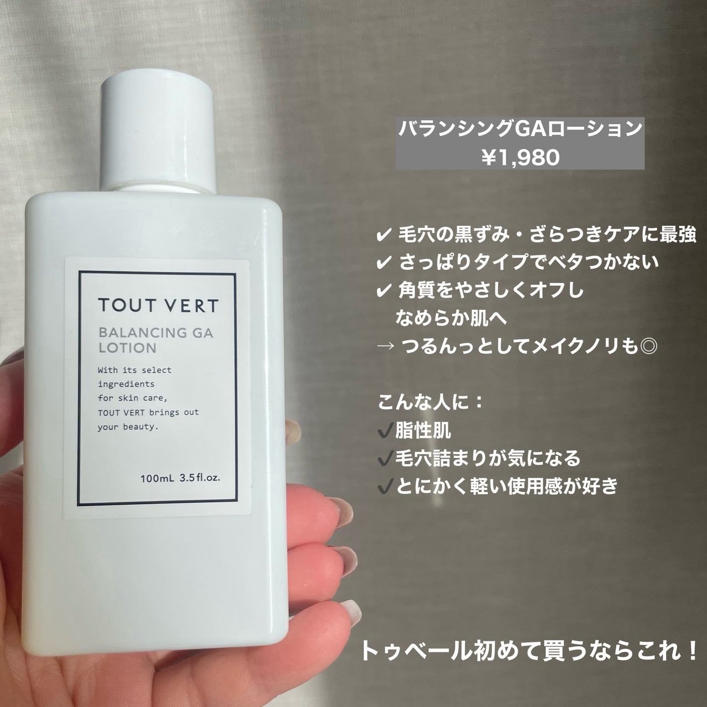 バランシングGAローション/TOUT VERT/化粧水を使ったクチコミ(2枚目)