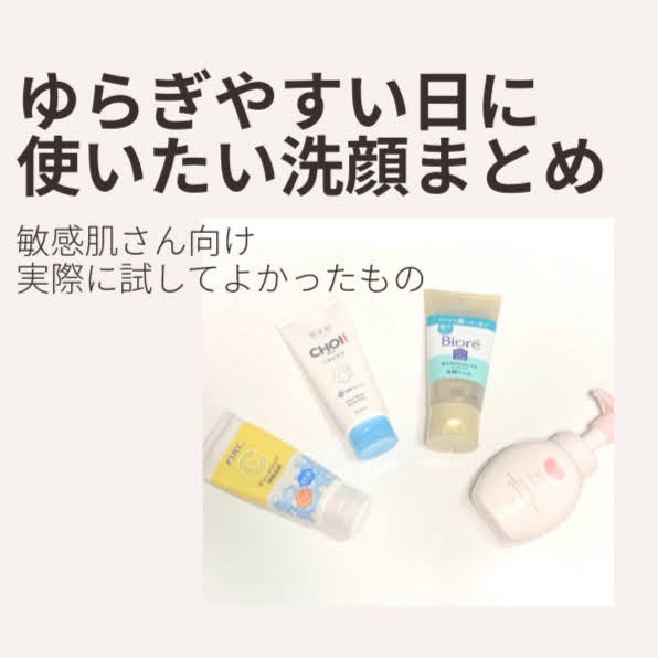 肌が不安定な時って、いつもの洗顔が急にしみたり、何を使えばいいのか迷ってしまいますよね…😢💦


そんな時に“やさしく使いやすかった”洗顔料を8つまとめてみました✨


☑️ 泡がふわっと軽いもの  
☑️ 成分がシンプルなもの  
☑
