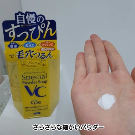 スペシャルパウダーソープVC/Cure/洗顔パウダーを使ったクチコミ(3枚目)