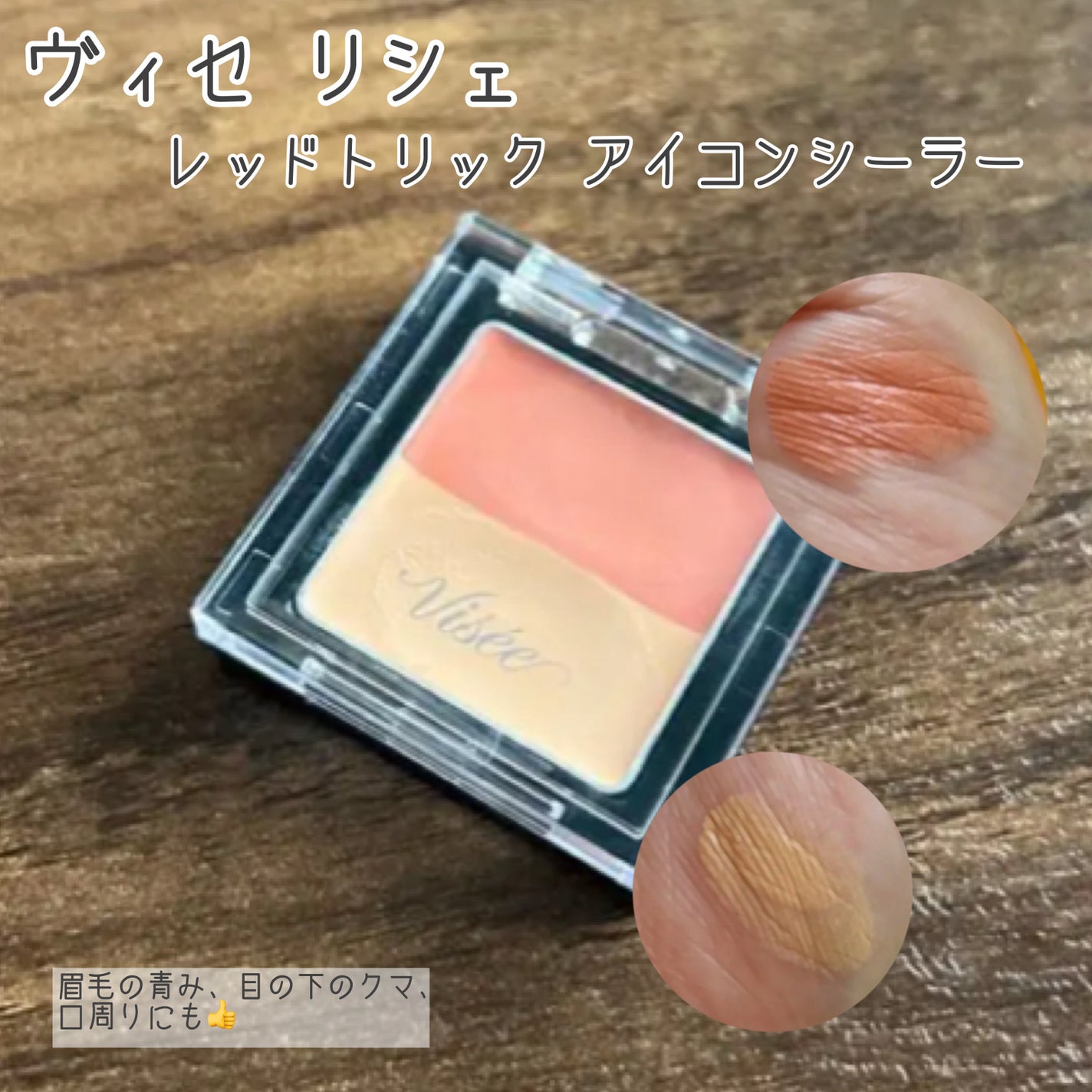 リシェ レッドトリック アイコンシーラー/Visée/パレットコンシーラーを使ったクチコミ(1枚目)