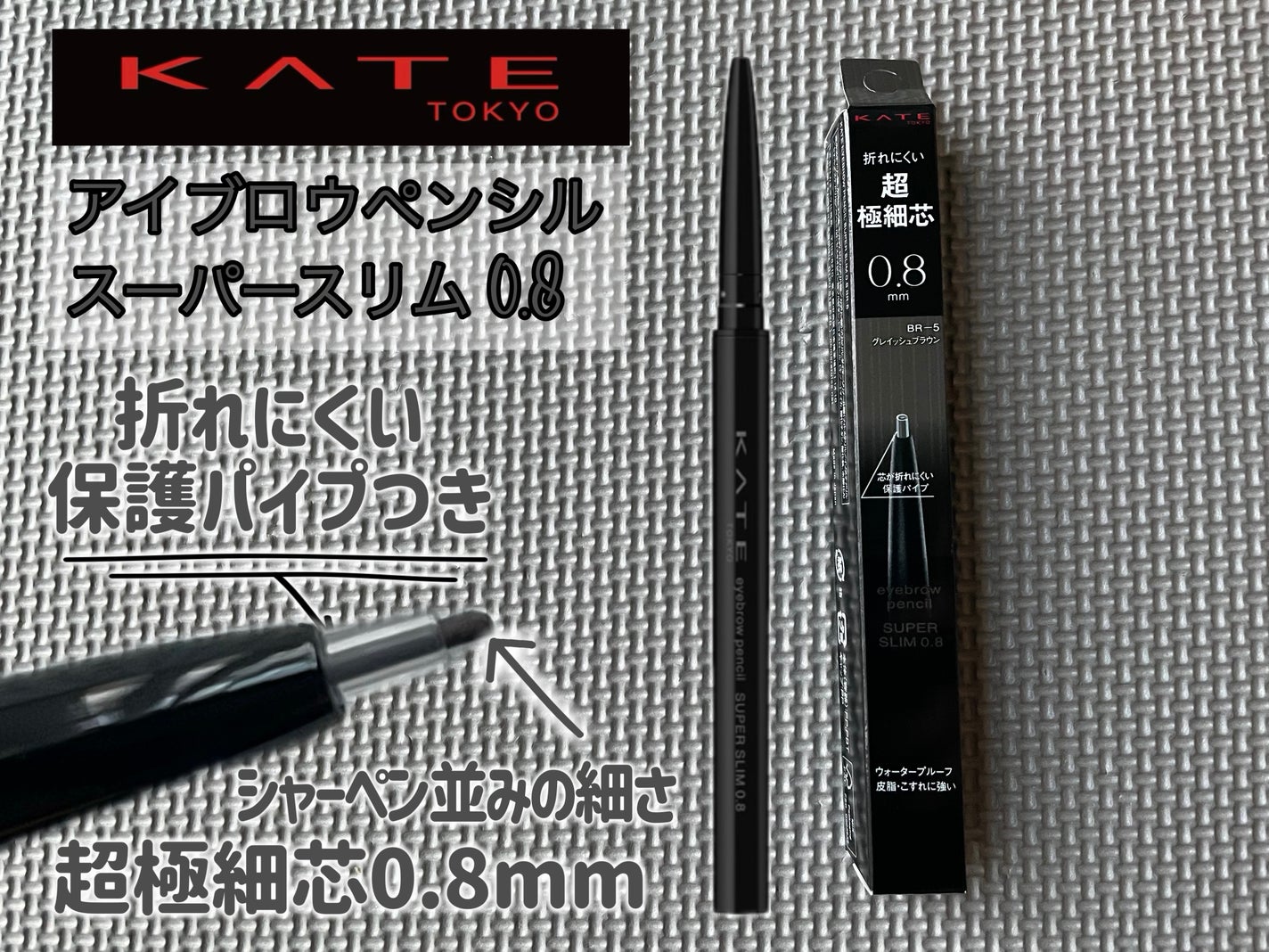 ケイト アイブロウペンシルスーパースリム0.8/KATE/アイブロウペンシルを使ったクチコミ(1枚目)