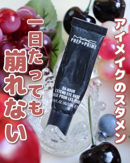 M·A·C プレップ プライム 24 アワー エクステンド アイ ベース/M・A・C/アイシャドウベースを使ったクチコミ(1枚目)
