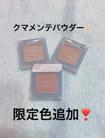 クマメンテパウダー/muice/パウダーコンシーラーを使ったクチコミ(1枚目)