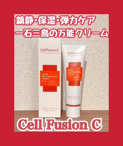 LASER REJUVENATION CREAM/Cell Fusion C(セルフュージョンシー)/フェイスクリームを使ったクチコミ(1枚目)