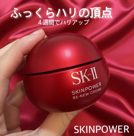 SK-II スキンパワー リニュー クリーム/SK-II/フェイスクリームを使ったクチコミ(1枚目)