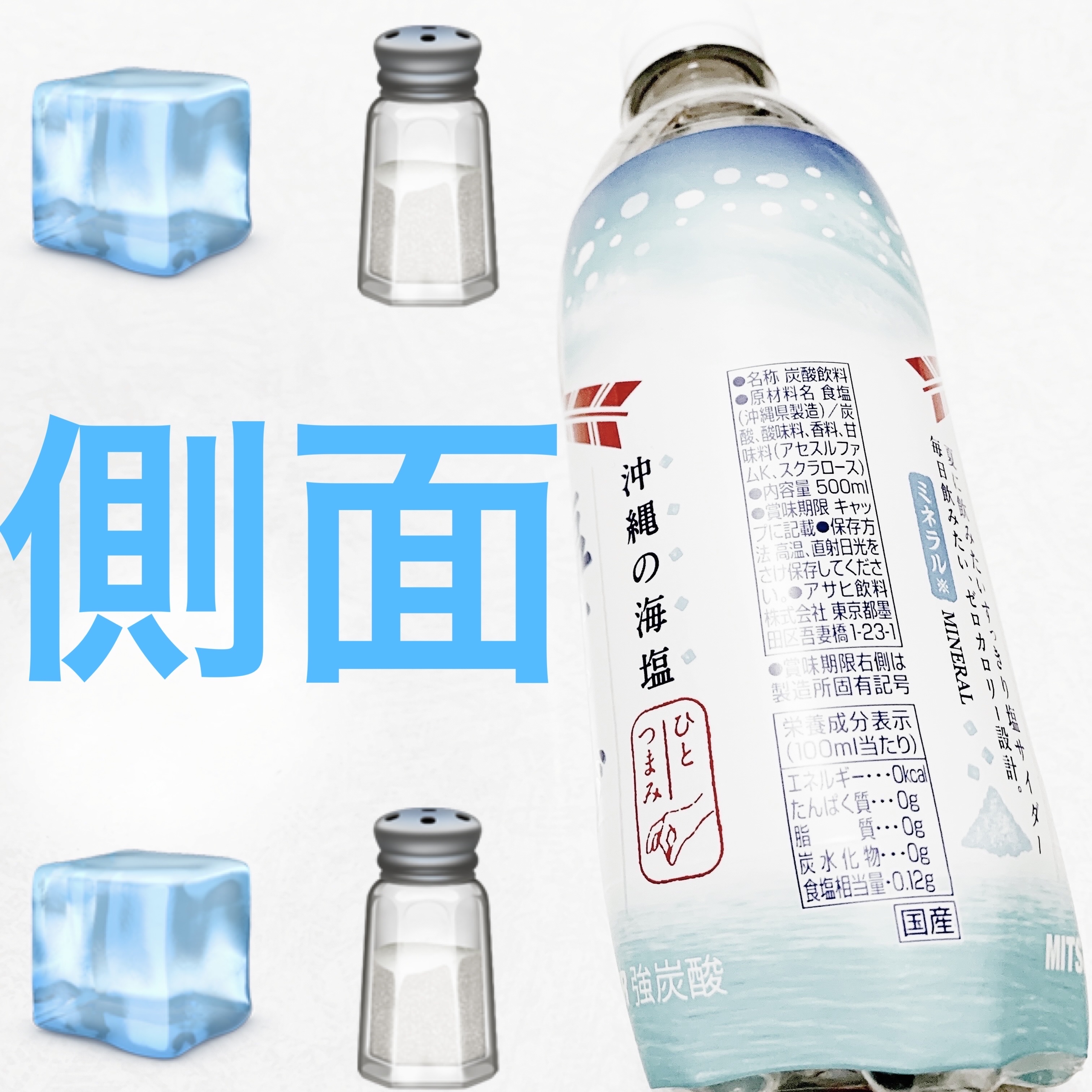 三ツ矢　塩サイダー/アサヒ飲料/その他ドリンクを使ったクチコミ（3枚目）