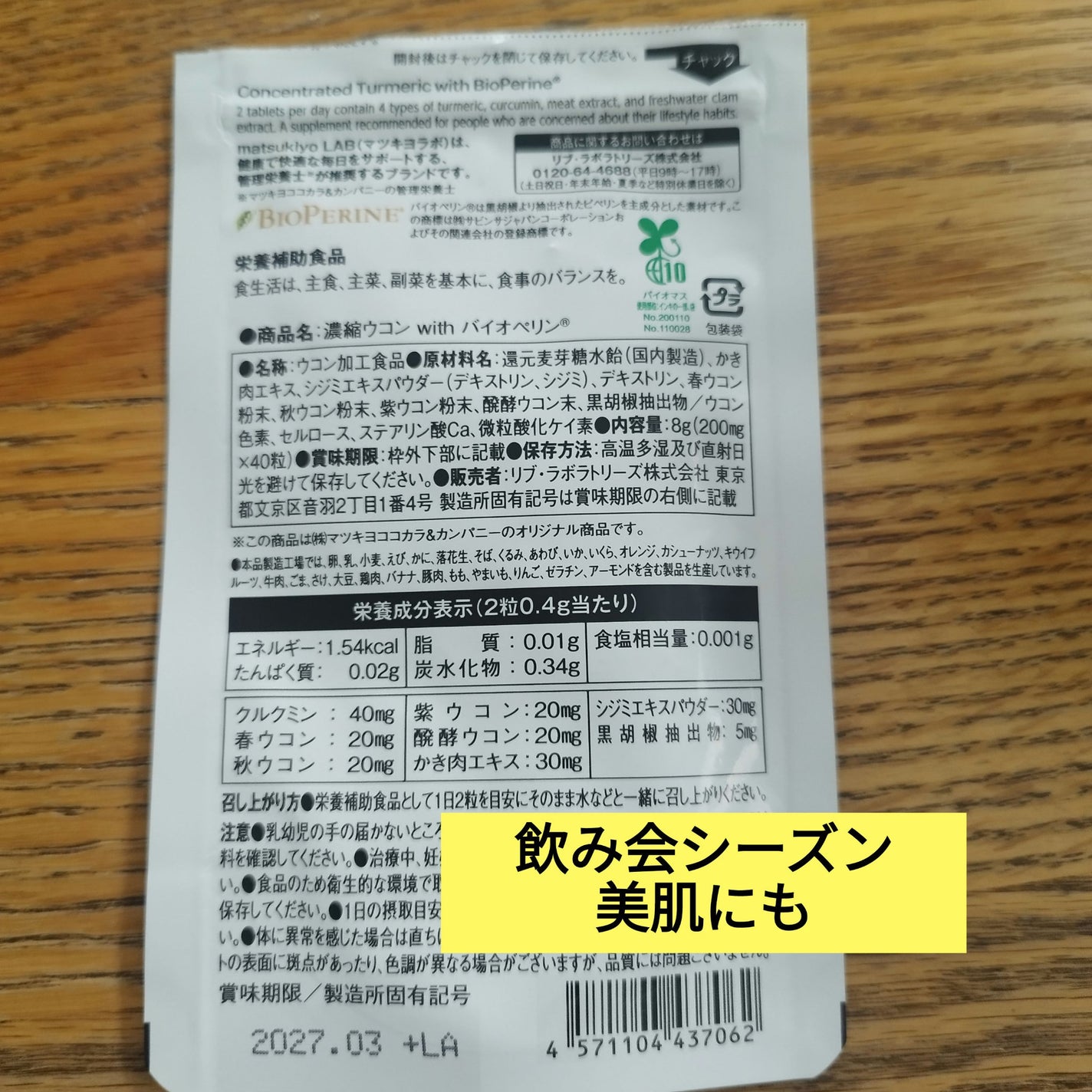 濃縮ウコンwithバイオペリン/matsukiyo/健康サプリメントを使ったクチコミ(2枚目)