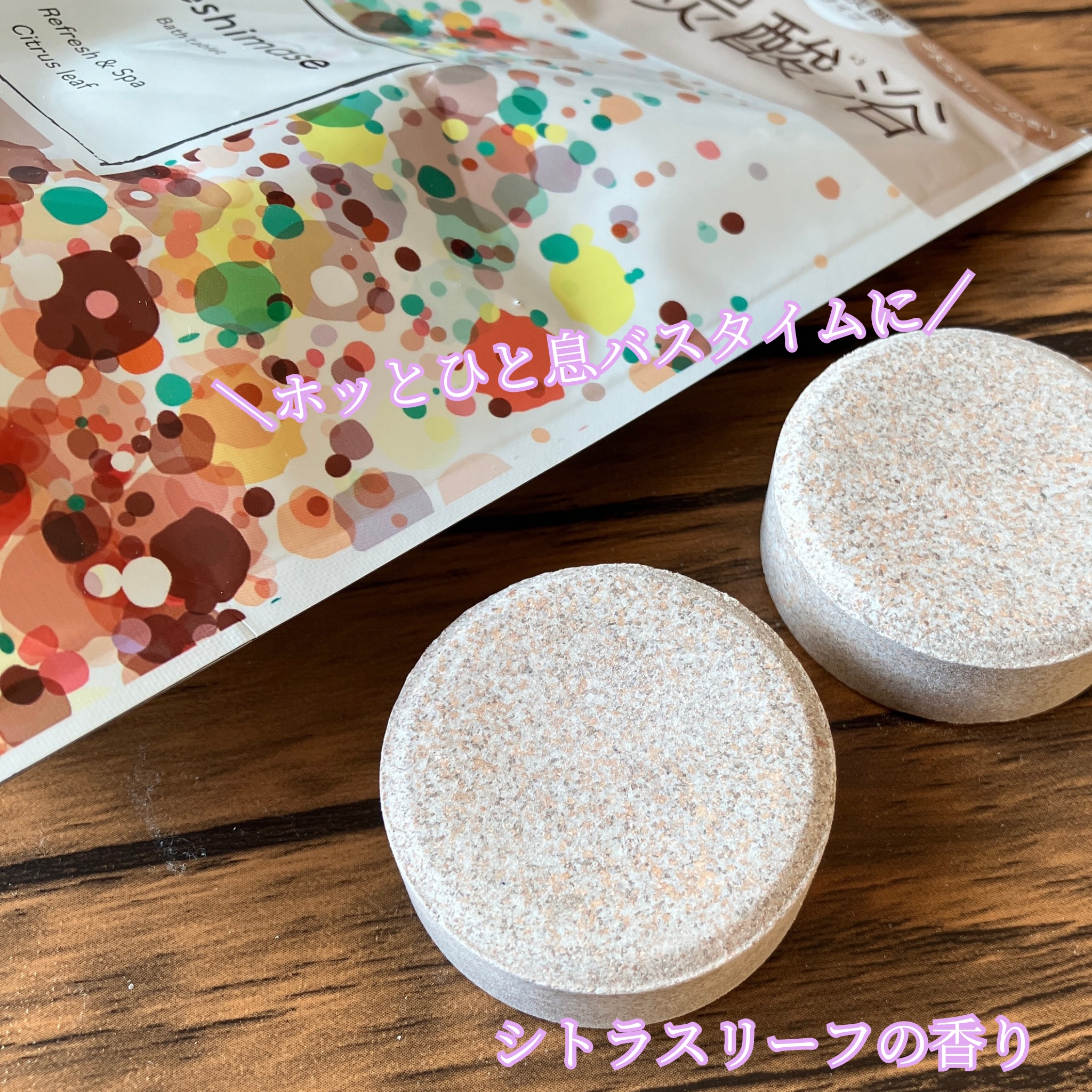 meshimase バスタブレット スパ [浴用化粧料]/meshimase/炭酸系入浴剤を使ったクチコミ（2枚目）