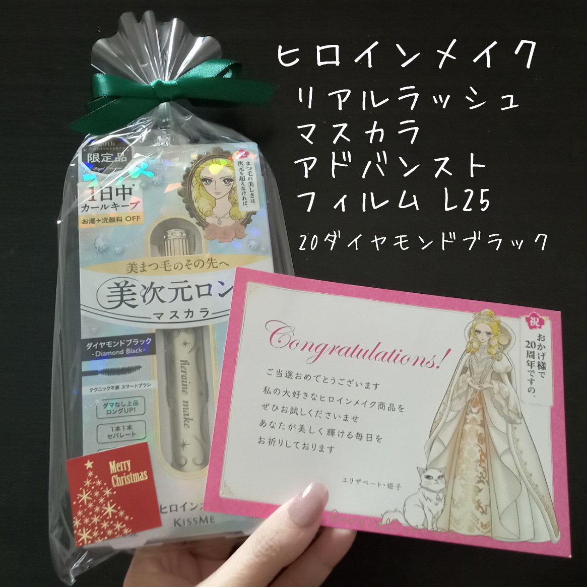 ヒロインメイク リアルラッシュマスカラ アドバンストフィルム Ｌ25  20 ダイヤモンドブラック(数量限定）/ヒロインメイク/マスカラを使ったクチコミ（1枚目）
