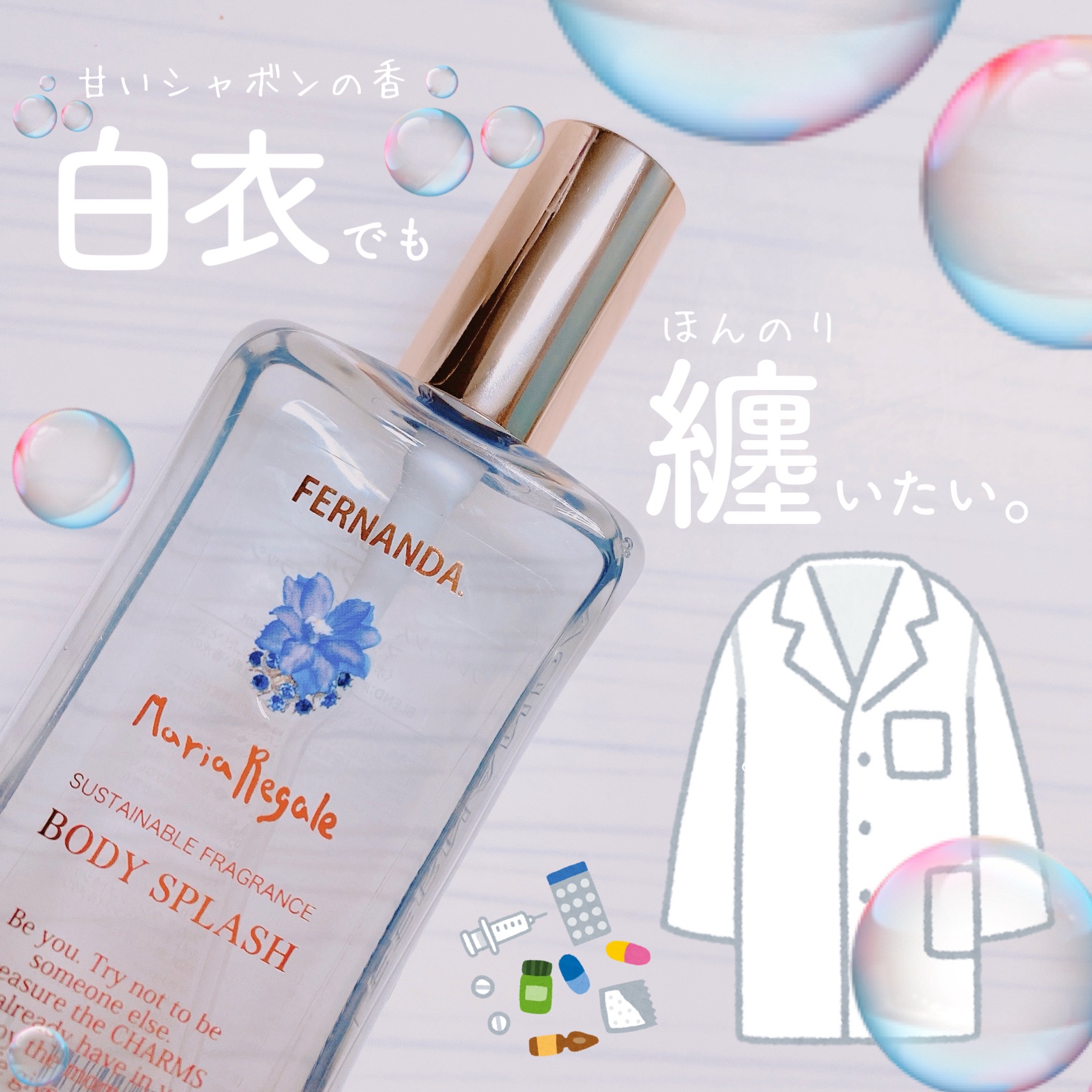 白衣👩‍⚕️を着ることが増えた私が選ぶ、白衣着てるときも使える素敵な香水🥼🤍

医療現場では"清潔であること"が本当に重要なので
強い香りは言語道断。社会人マナーとしてNGです。

ただいい香りはしてたいし、
自分も気分上がるし、疲れ