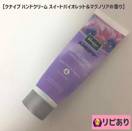 ハンドクリーム スイートバイオレット&マグノリアの香り/クナイプ/ハンドクリームを使ったクチコミ(1枚目)