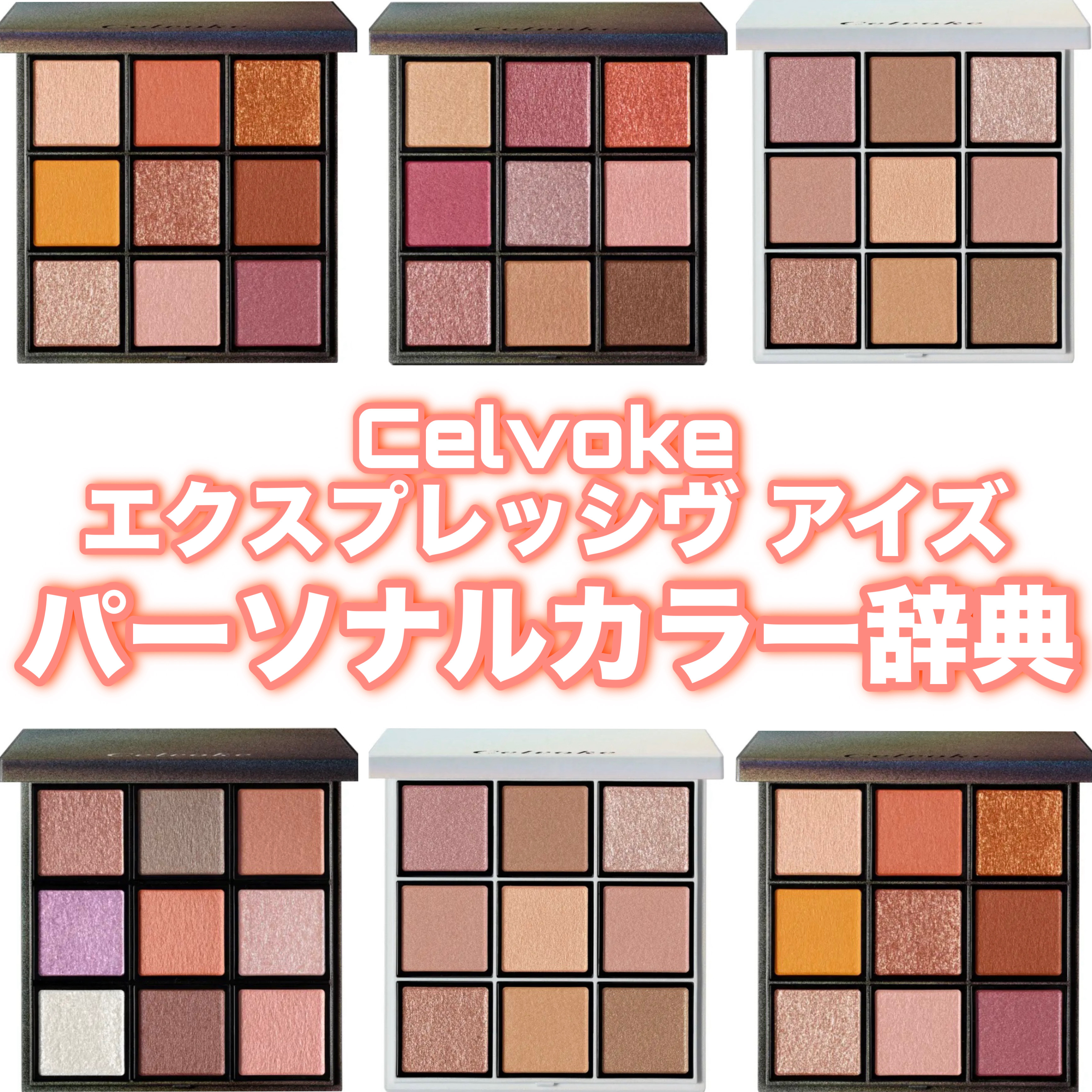 Celvoke エクスプレッシヴ アイズ パーソナルカラー辞典❣️











#イルミ映えコスメ図鑑 #新作コスメ #新作 #新商品 #新色 #アイシャドウパレット #アイシャドウ#アイメイク #デパコス#デパコスアイシャドウ#