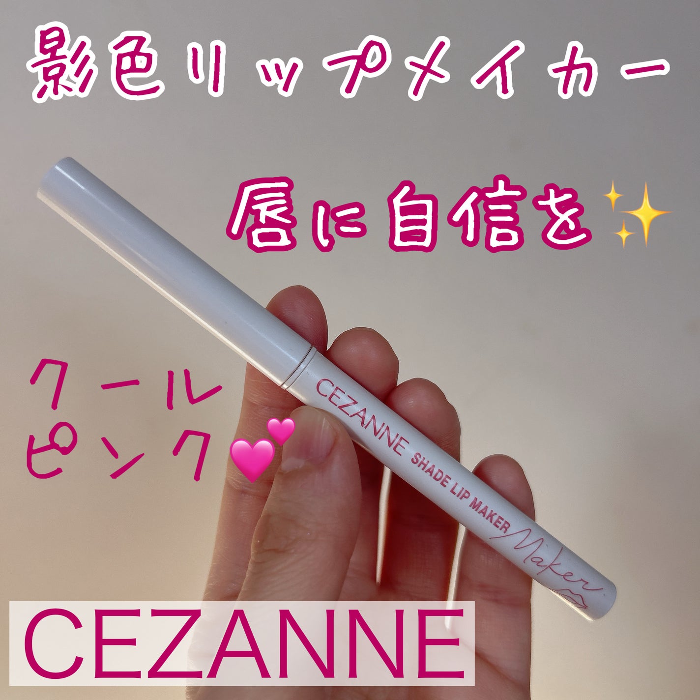 影色リップメイカー/CEZANNE/口紅・グロス・リップライナー・リップケアを使ったクチコミ(1枚目)