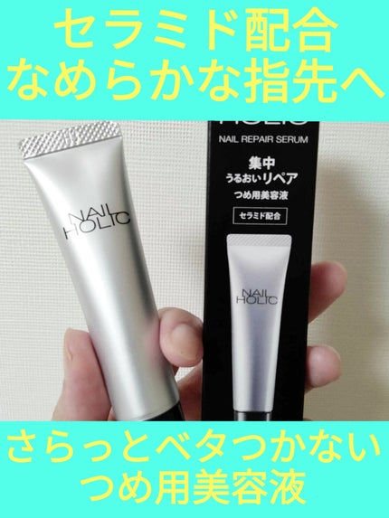 リペア セラム/ネイルホリック/ネイルオイル・トリートメントを使ったクチコミ(1枚目)