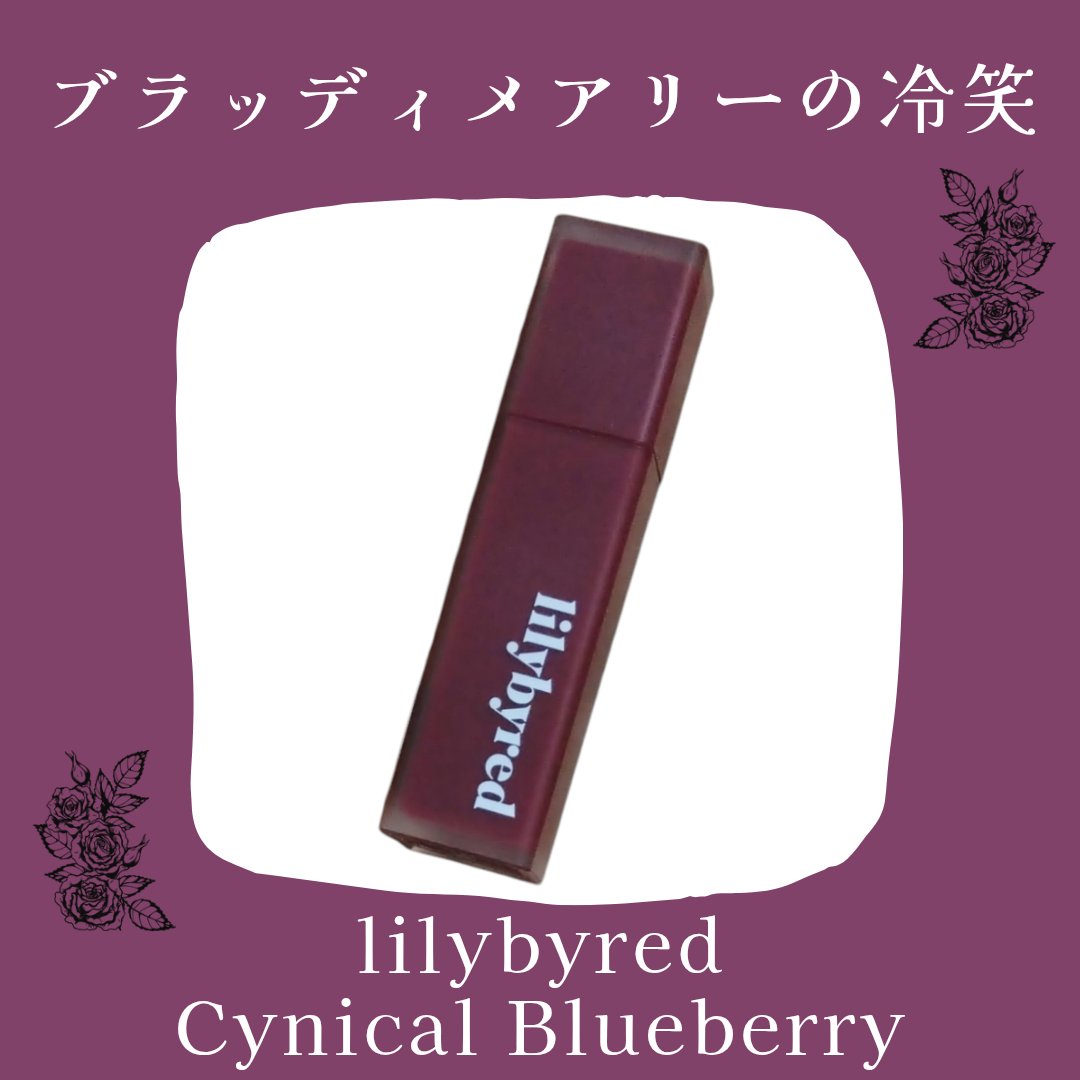ムードライアー ベルベットティント/lilybyred/リップティントを使ったクチコミ（1枚目）