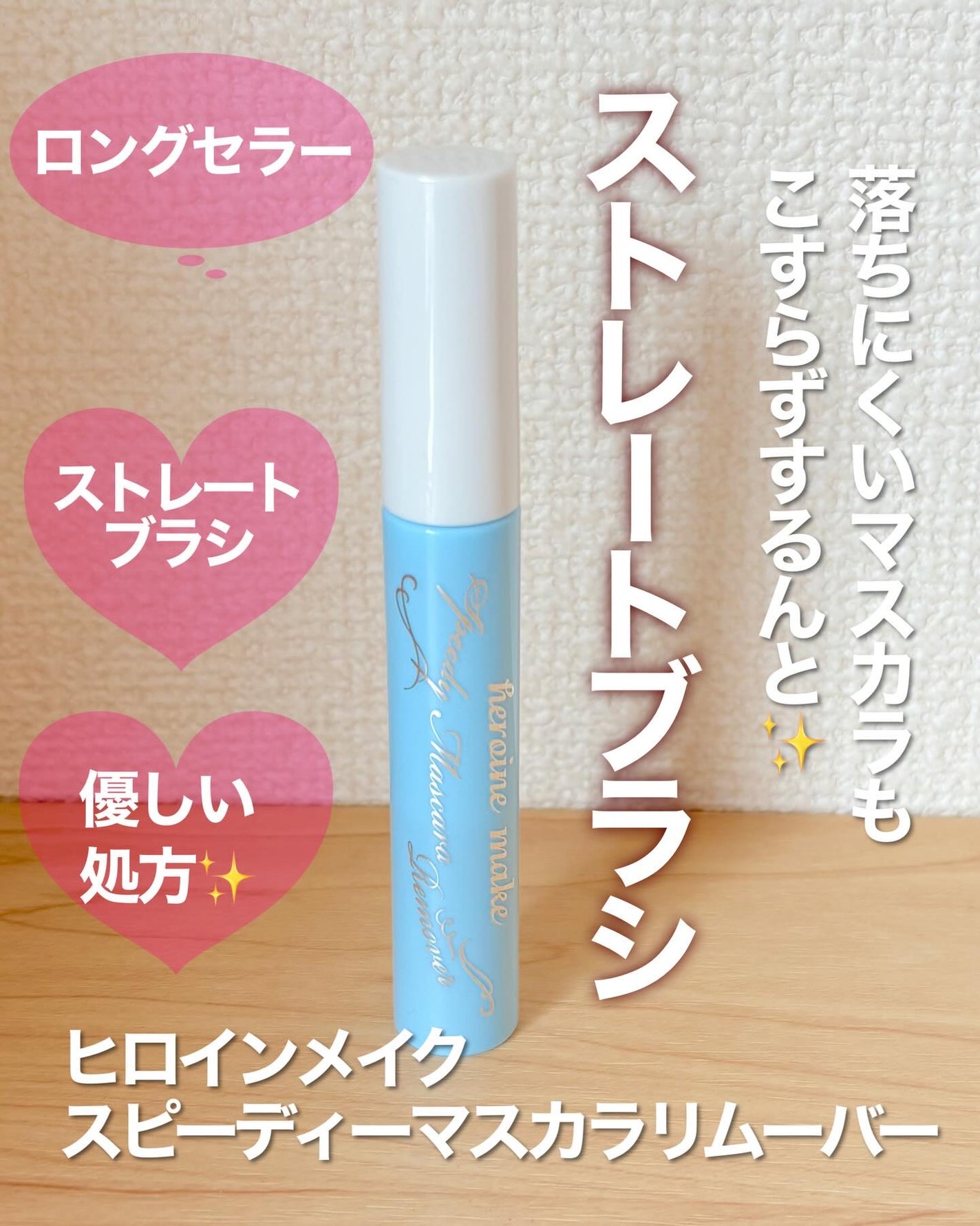 ヒロインメイクSP スピーディーマスカラリムーバー/ヒロインメイク/ポイントメイクリムーバーを使ったクチコミ(6枚目)