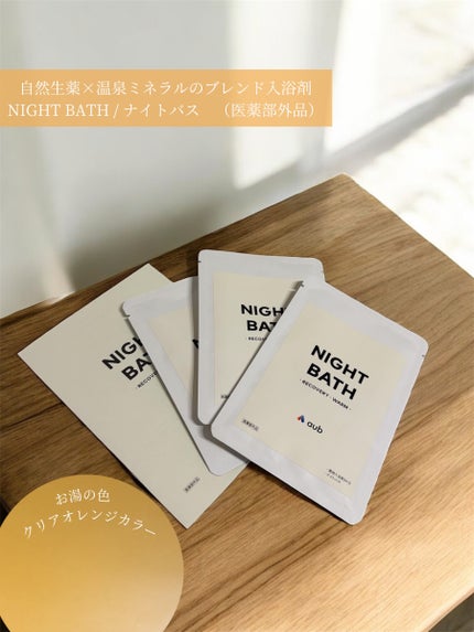 NIGHT BATH/AuB/生薬系入浴剤を使ったクチコミ(1枚目)
