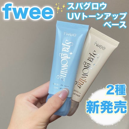 スパグロウUVトーンアップベース/fwee/化粧下地を使ったクチコミ(2枚目)