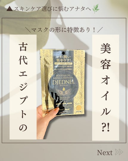 BOOSTER OIL AGING CARE MASK/DJEDNEL/シートマスク・パックを使ったクチコミ(1枚目)