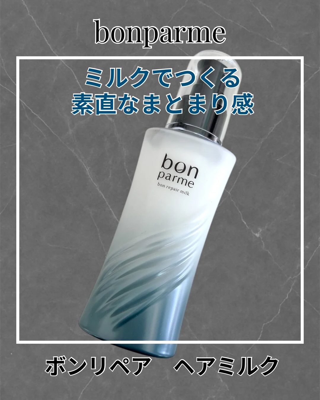 ボンリペアミルク/bonparme/ヘアミルクを使ったクチコミ（1枚目）