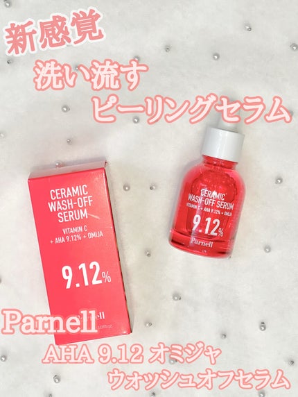 AHA 9.12 オミジャ 陶器肌 ウォッシュオフ セラム/parnell/美容液を使ったクチコミ(1枚目)