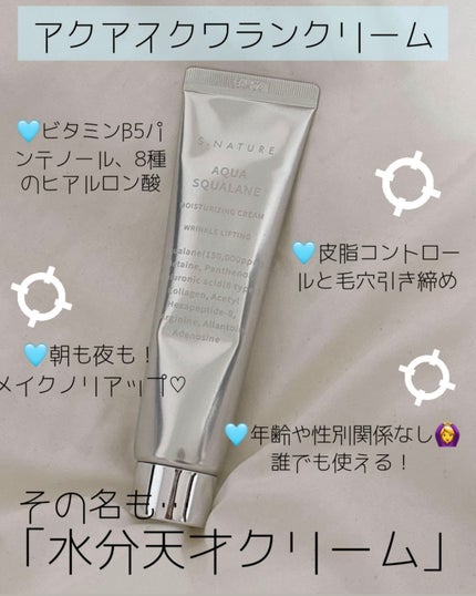アクアスクワランモイスチャークリーム/S.NATURE/フェイスクリームを使ったクチコミ(2枚目)