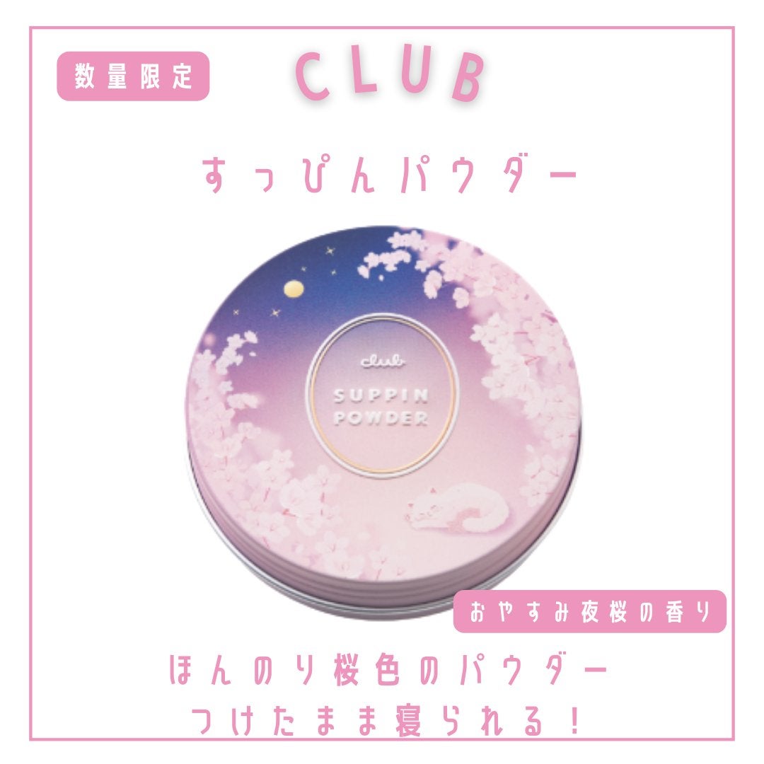 すっぴんパウダー おやすみ夜桜の香り/クラブ/プレストパウダーを使ったクチコミ(2枚目)