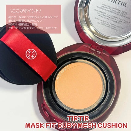 MASK FIT RUBY MESH CUSHION/TIRTIR(ティルティル)/クッションファンデーションを使ったクチコミ(2枚目)