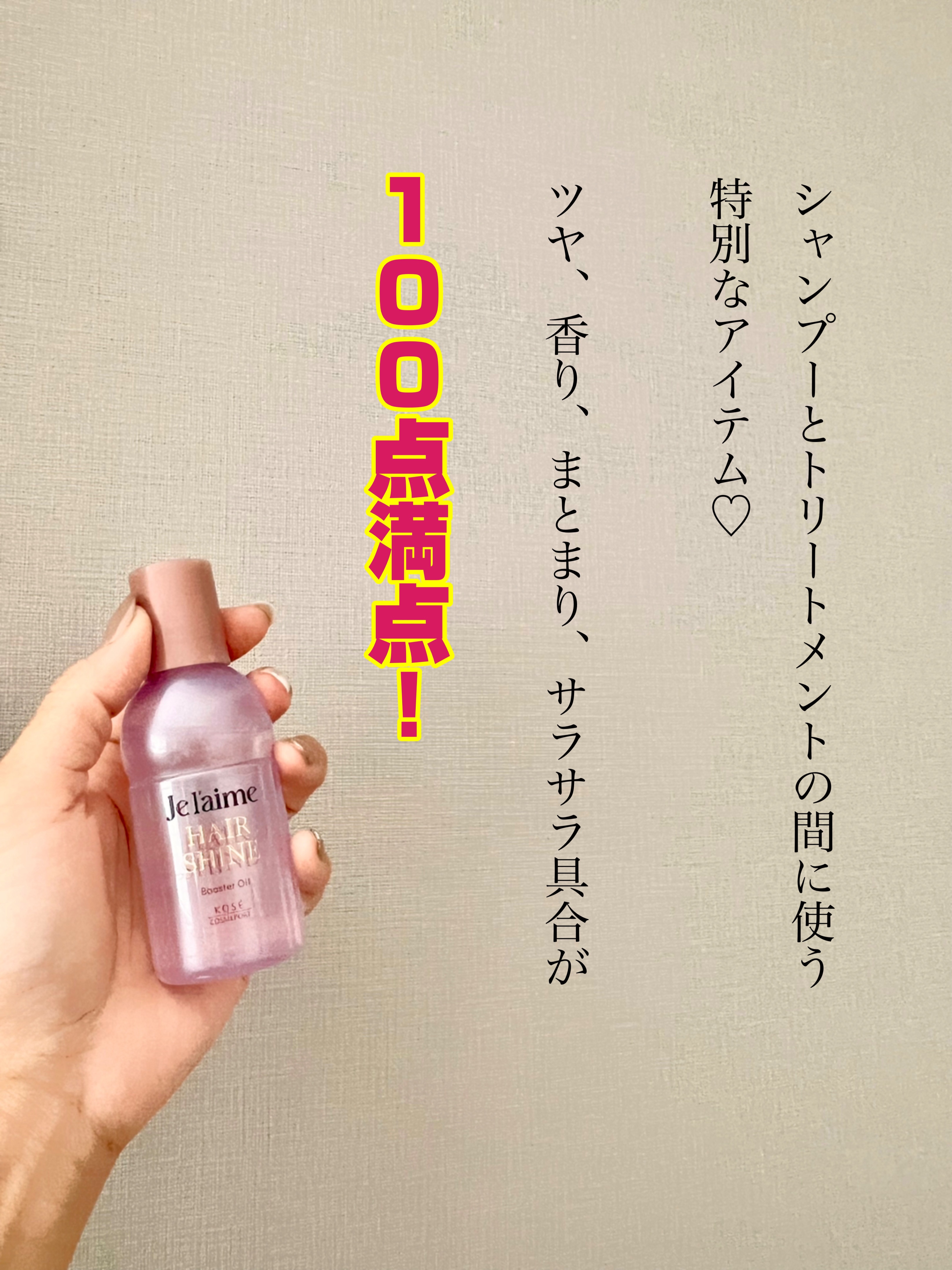 ジュレーム レイヤード ヘアシャイン ブースターオイル/Je l'aime/ヘアオイルを使ったクチコミ（3枚目）