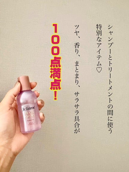 ジュレーム レイヤード ヘアシャイン ブースターオイル/Je l'aime/ヘアオイルを使ったクチコミ(3枚目)