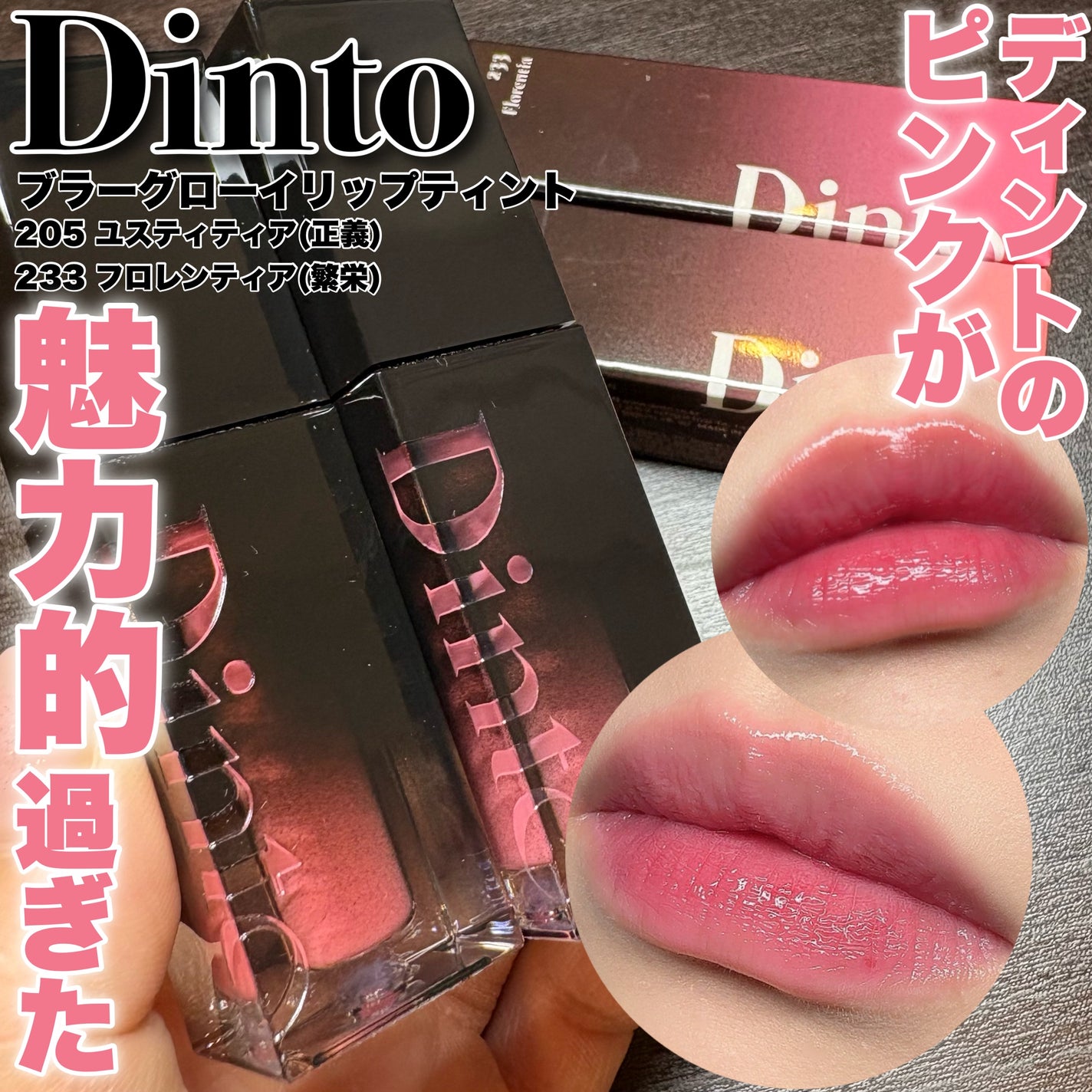 ブラーグロイリップティント/Dinto/リップティントを使ったクチコミ(1枚目)