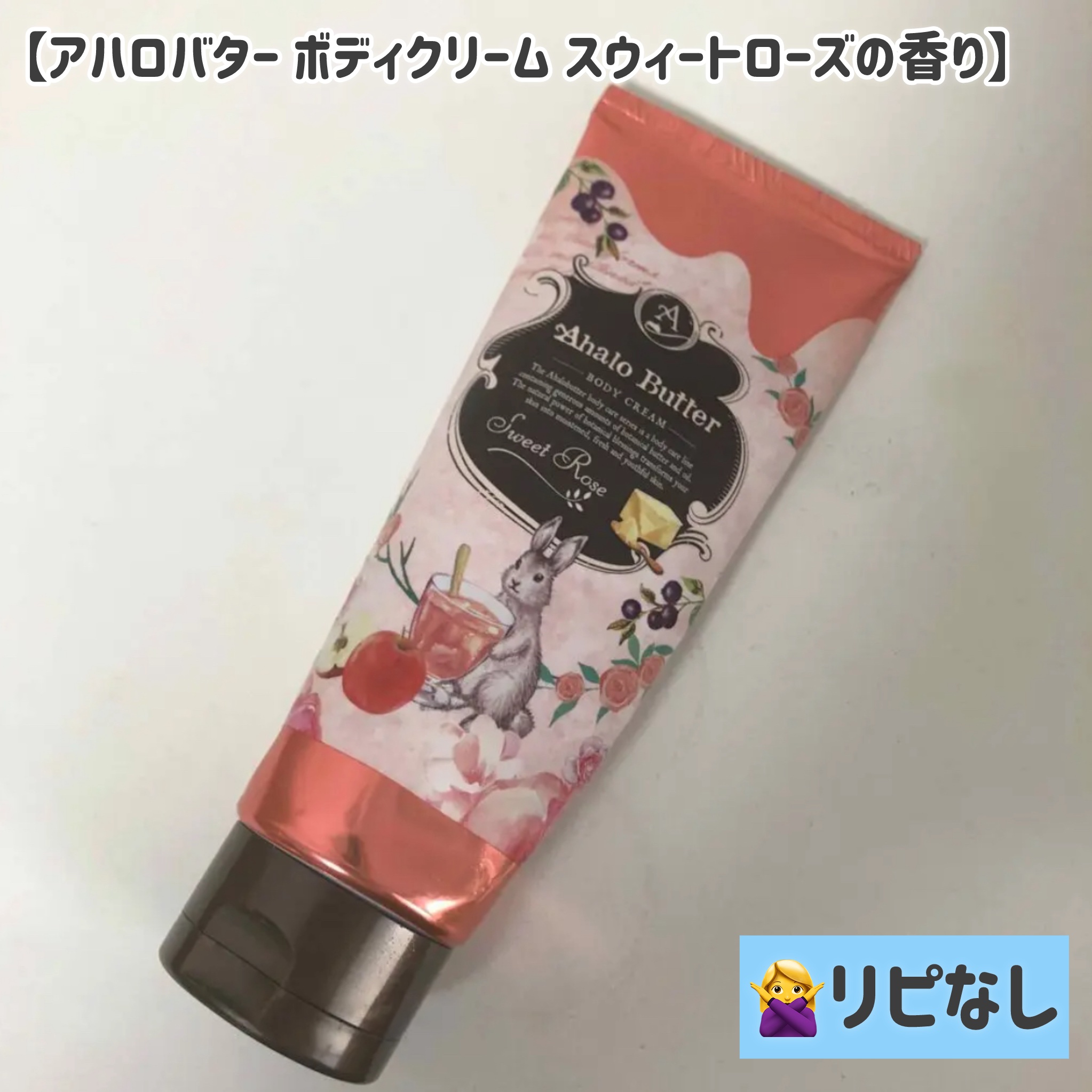 ボディクリーム スウィートローズ/AHALO BUTTER/ボディクリームを使ったクチコミ（1枚目）