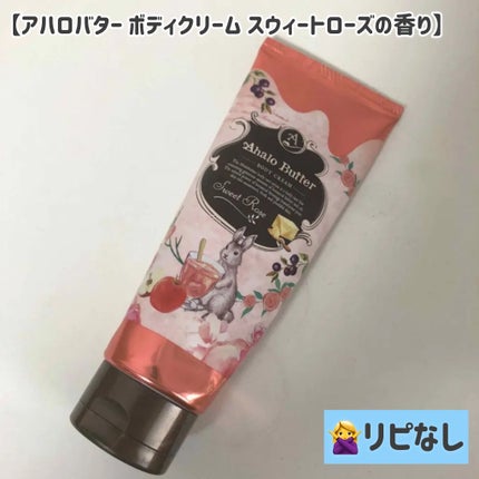ボディクリーム スウィートローズ/AHALO BUTTER/ボディクリームを使ったクチコミ(1枚目)