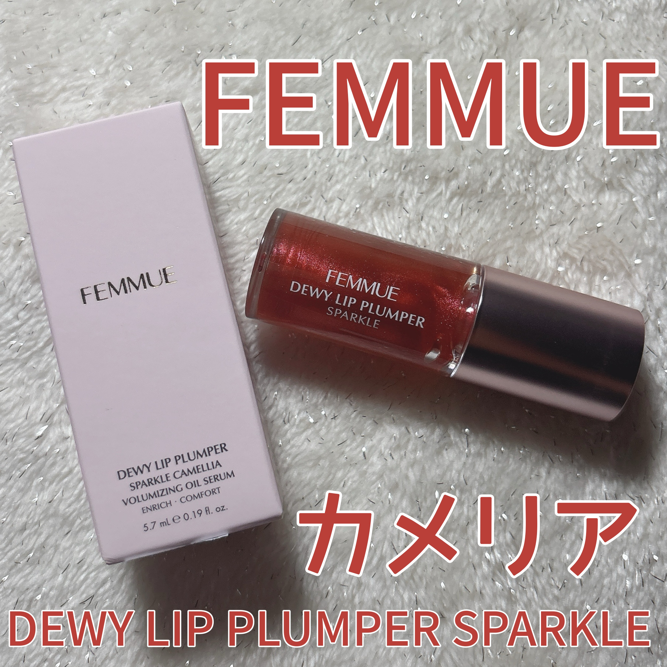 デューイー リッププランパー スパークル/FEMMUE/リッププランパーを使ったクチコミ（1枚目）