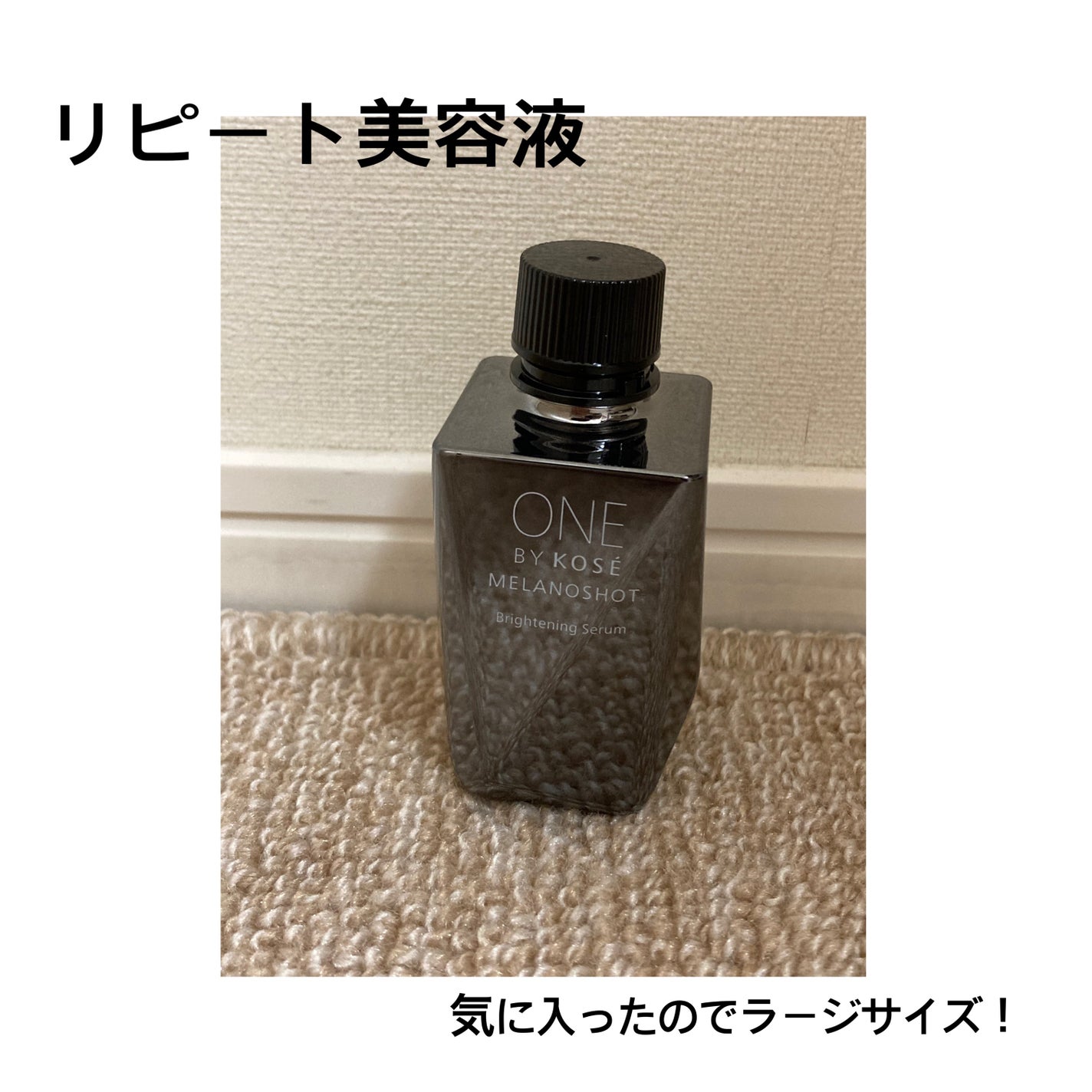 メラノショット W/ONE BY KOSE/美容液を使ったクチコミ(1枚目)