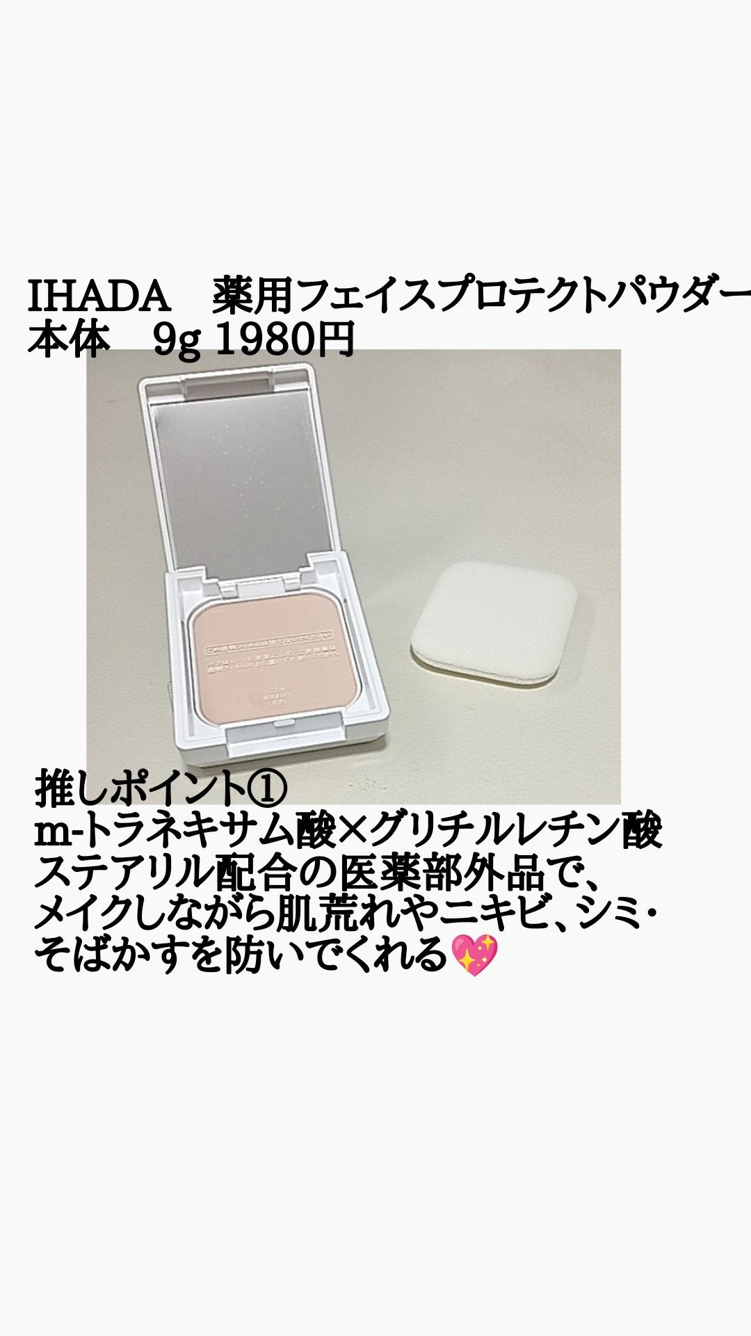 薬用フェイスプロテクトパウダー/IHADA/プレストパウダーを使ったクチコミ(2枚目)