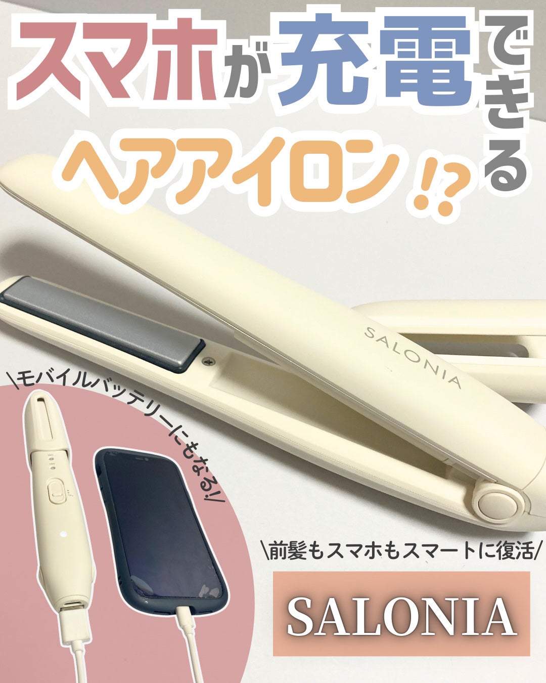 サロニア コードレス ストレートヘアアイロン/SALONIA/ストレートアイロンを使ったクチコミ(1枚目)