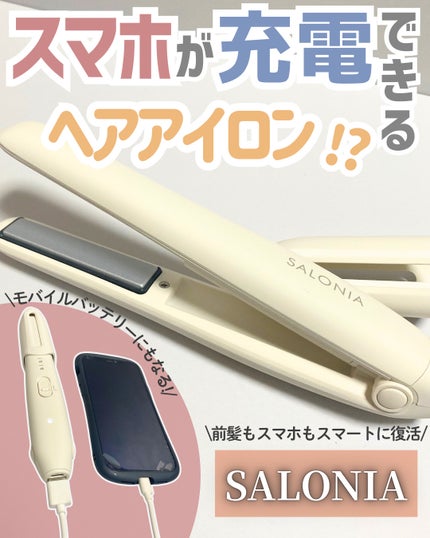 サロニア コードレス ストレートヘアアイロン/SALONIA/ストレートアイロンを使ったクチコミ(1枚目)