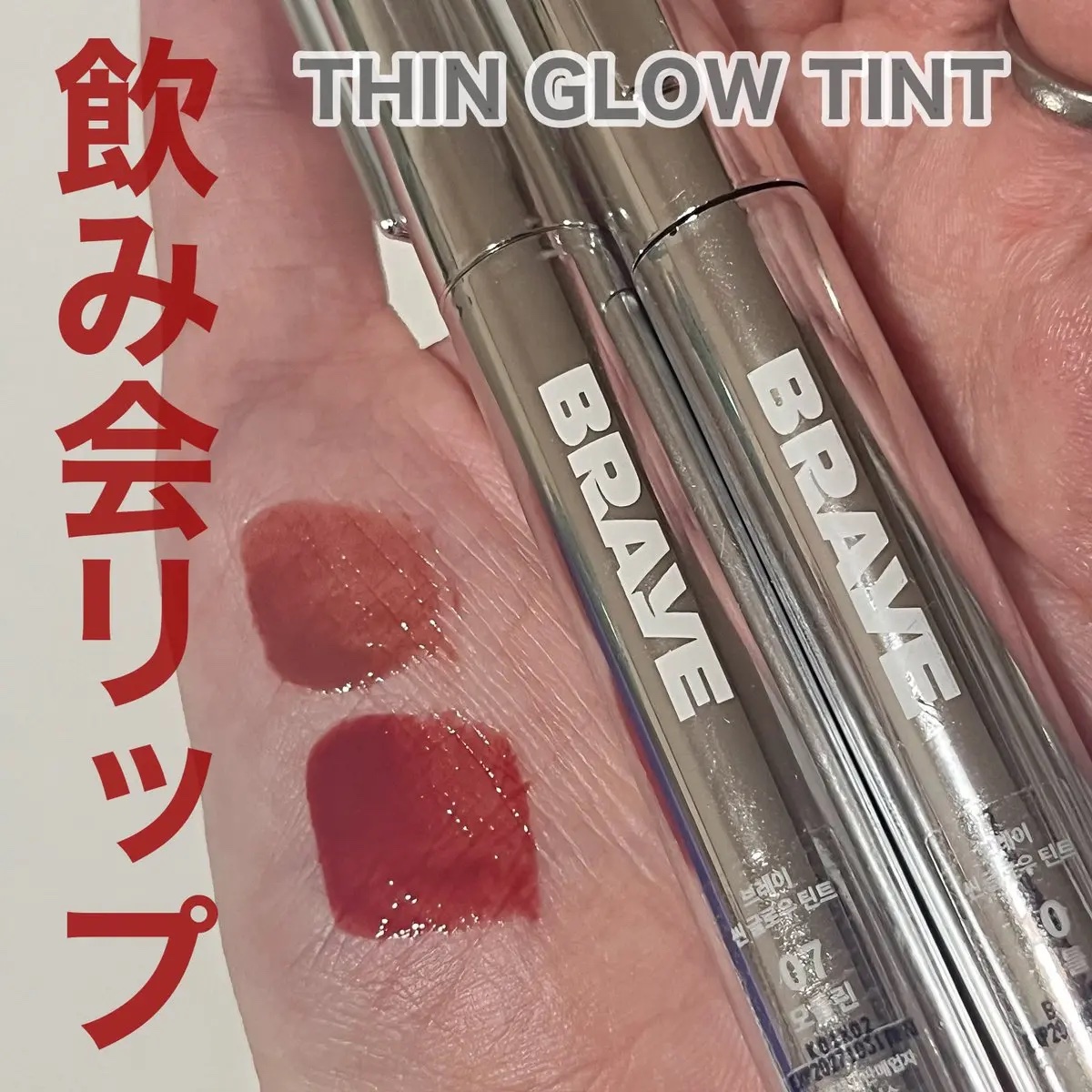 THIN GLOW TINT/BRAYE/口紅を使ったクチコミ（1枚目）