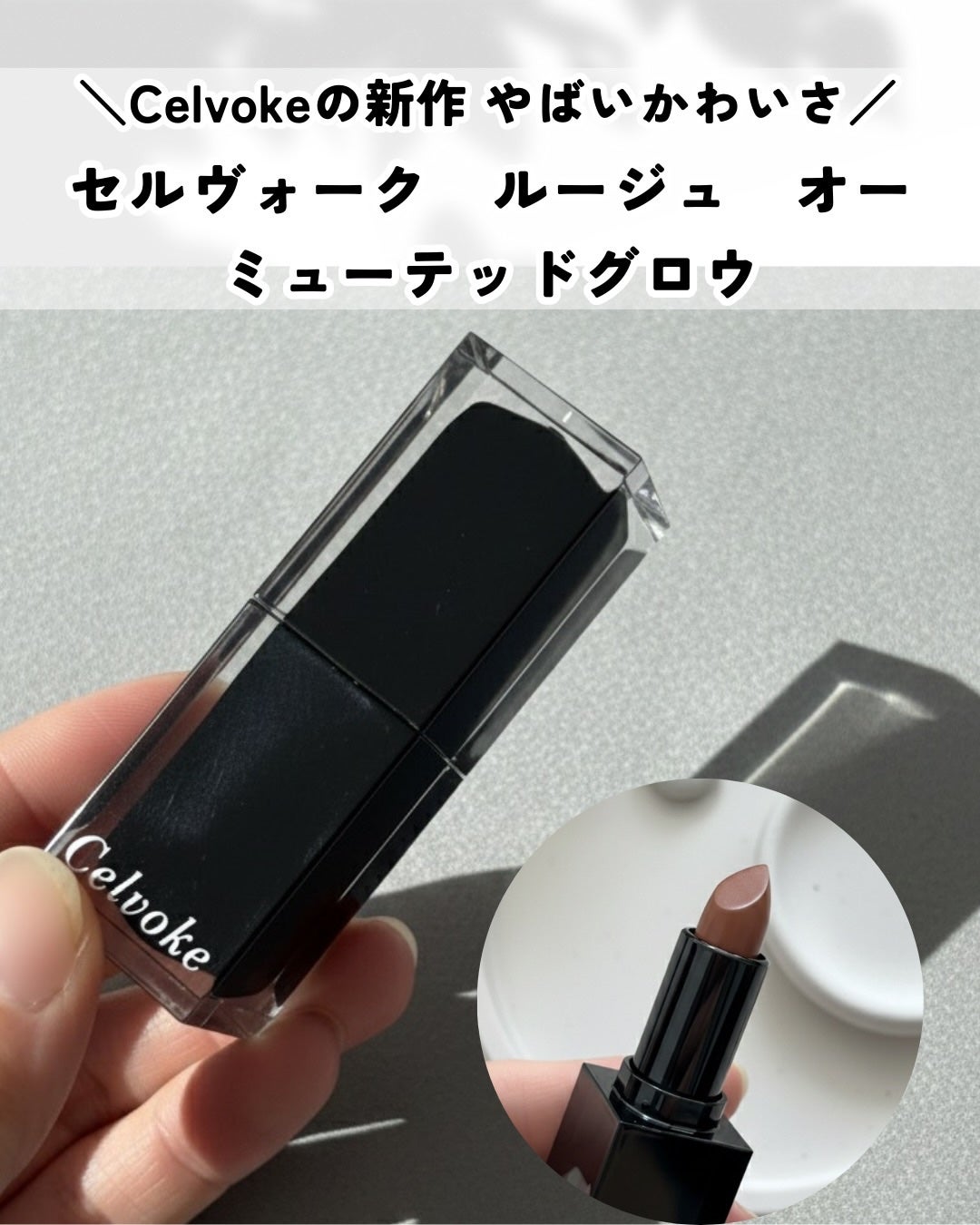 セルヴォーク ルージュ オー ミューテッドグロウ/Celvoke/口紅を使ったクチコミ(1枚目)