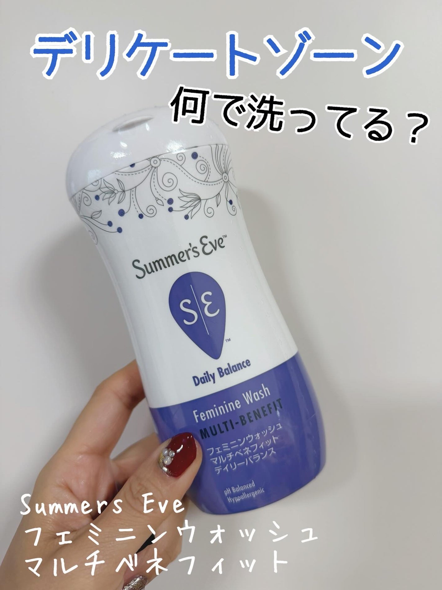 フェミニンウォッシュ マルチベネフィット デイリーバランス/Summer's Eve(サマーズイブ)/デリケートゾーンケアを使ったクチコミ(1枚目)