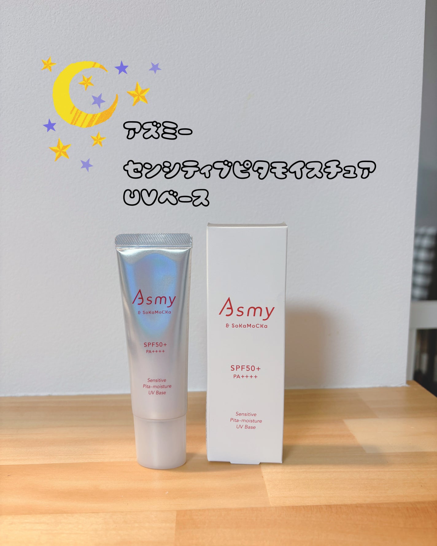 アズミー センシティブ ピタモイスチュアUVベース/Asmy/化粧下地を使ったクチコミ(1枚目)